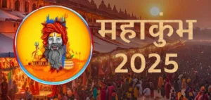 कुंभ मेला क्यों मनाया जाता है prayagraj mahakumbh 2025