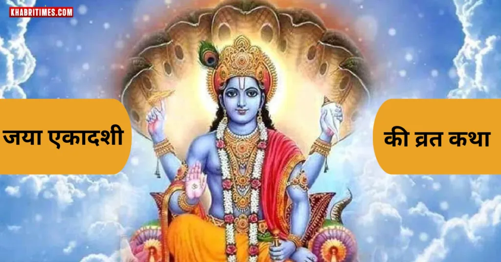 Jaya Ekadashi vrat 2025 : जया एकादशी व्रत कथा : कैसे मिला पापों से छुटकारा!